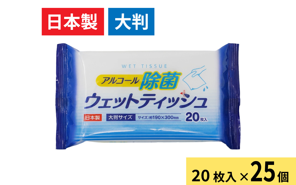 アルコール除菌ウェットティッシュ20枚入り（1ケース25個入）/ アルコール 除菌 ウエットティッシュ 大判 携帯用 コンパクト 衛生 日本製 エタノール 高純度 兵庫県 兵庫 姫路市