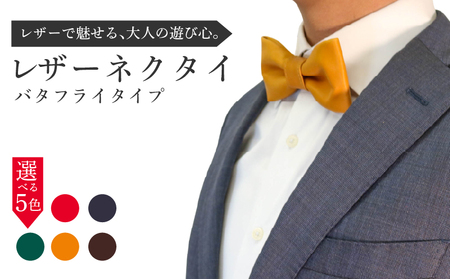 レザーネクタイ (バタフライタイプ) 1個 蝶ネクタイ 本革 レザー