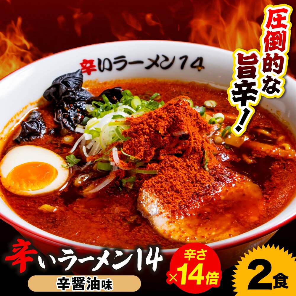 【ふるさと納税】 辛いラーメン14 2食 辛醤油 14倍 北海道産 食材 小麦 特製 スープ 中太ちぢれ麺 コク 旨味 辛さMAX 具材付き 辛い ラーメン 醤油ラーメン ギフト 贈答 お取り寄せ グルメ 冷凍 北海道 札幌市