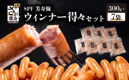 【12月配送】SPF芳寿豚ウィンナー得々セット(300g×7袋)【総重量2.1kg】【SPF芳寿豚100％使用】ジューシーな あらびきウインナー B-528