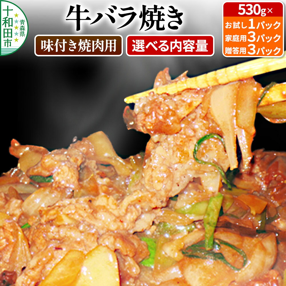 【ふるさと納税】牛バラ焼き（味付き焼肉用）【選べる内容量：1パック／3パック／贈答用3パック】1パック530g 秘伝のタレ 十和田もも太郎 [ご当地グルメ B級グルメ 青森]