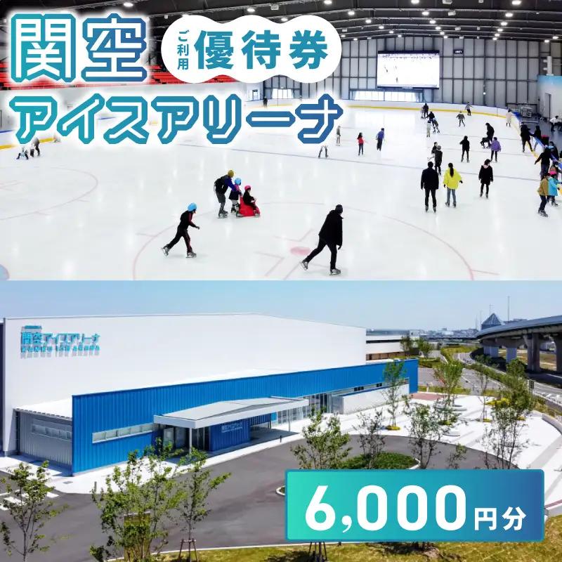関空アイスアリーナ利用券6000円分