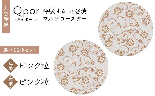 Qpor 呼吸する九谷焼マルチコースター 選べる2枚セット 【粒（ちぶ）柄】ピンク粒 ×【粒（ちぶ）柄】ピンク粒 F6P-2705