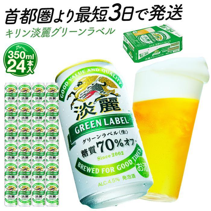 【ふるさと納税】キリン淡麗グリーンラベル 350ml×24本／48本 | 容量が選べる 最短3日発送 横浜工場製 人気 おすすめ お酒 ビール ギフト 送料無料｜神奈川県 横浜市