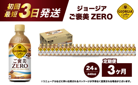 【3か月定期便】ジョージア ご褒美ゼロ440ml×24本PET  最短3日で発送 ペットボトル コーヒー 飲料 ケース 箱買い まとめ買い 014079