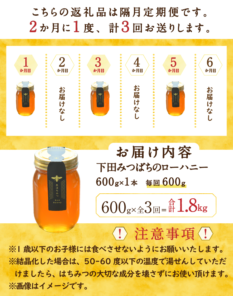 下田産ローハニー(生はちみつ)600g　定期便　6ヶ月　3回