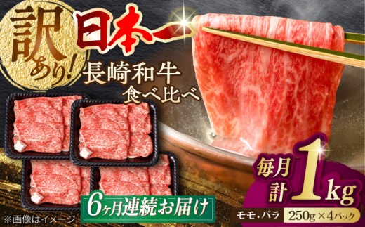 【全6回定期便】【訳あり】切り落とし 赤身 モモ バラ 1kg (250g×4P) 長崎和牛 A4〜A5 ワケあり 小間切れ【野中精肉店】 すき焼き しゃぶしゃぶ [VF106]
