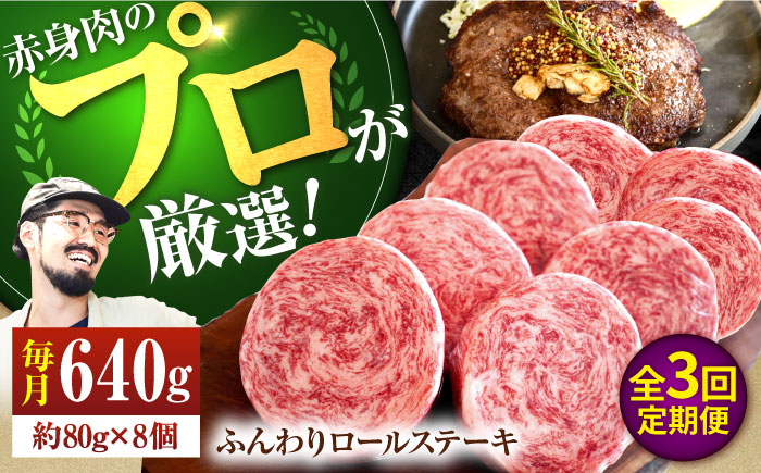 【牧場直送】【3回定期便】牛肉100％ふんわりロールステーキ 80g×8個【有限会社佐賀セントラル牧場】お肉 [IAH051]