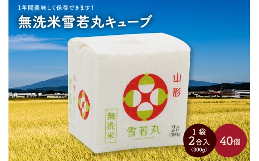 R7年産 無洗 米 雪若丸 キューブ 2合 40個 12kg 小分け 山形 真空 0059-2514