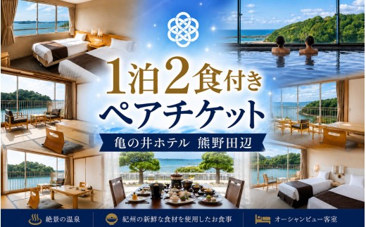 亀の井ホテル 熊野田辺 1泊2食付き ペア宿泊チケット【kih001】