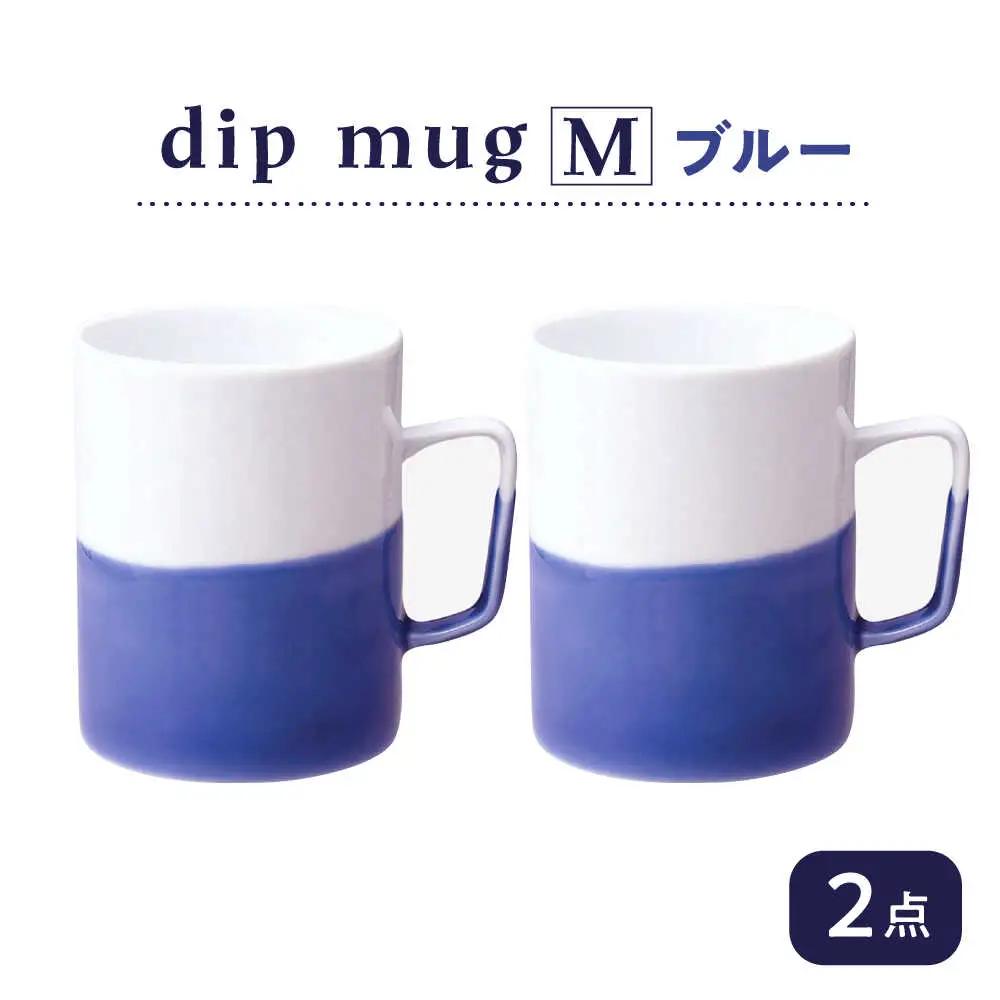 【波佐見焼】【essence】dip mug 〈M〉 ブルー 2点セット マグカップ【西海陶器】[OA463]