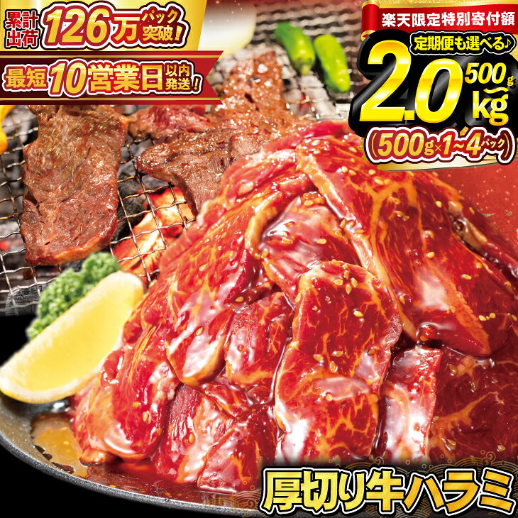 【ふるさと納税】【期間限定特別寄附額！2kg・2kg（3ヶ月定期便）】＼ 厚切り牛ハラミ 500g・1kg・2kg・2kg【3ヶ月定期便】／ ≪スピード発送 10営業日以内発送≫ 選べる 500g 1kg 2kg 定期便 ハラミ 焼肉 人気 BBQ バーベキュー 味付け ジューシー 花巻市 配送月指定可能