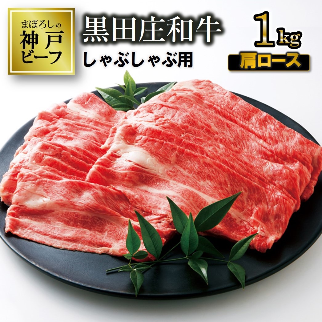 【最短7営業日発送】【幻の神戸ビーフ】特選 黒田庄和牛（しゃぶしゃぶ用肩ロース、1,000ｇ） ≪冷蔵≫（40-8）