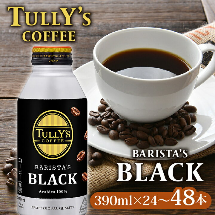 【ふるさと納税】 タリーズ コーヒー TULLY'S COFFEE タリーズコーヒー BARISTA'S BLACK 390ml × 24 ~ 48本 缶コーヒー ブラック ブラックコーヒー バリスタ 無糖 珈琲 キリマンジャロ ブレンド 防災 備蓄 飲料 定番 人気 おすすめ 送料無料 差し入れ ケース カフェイン