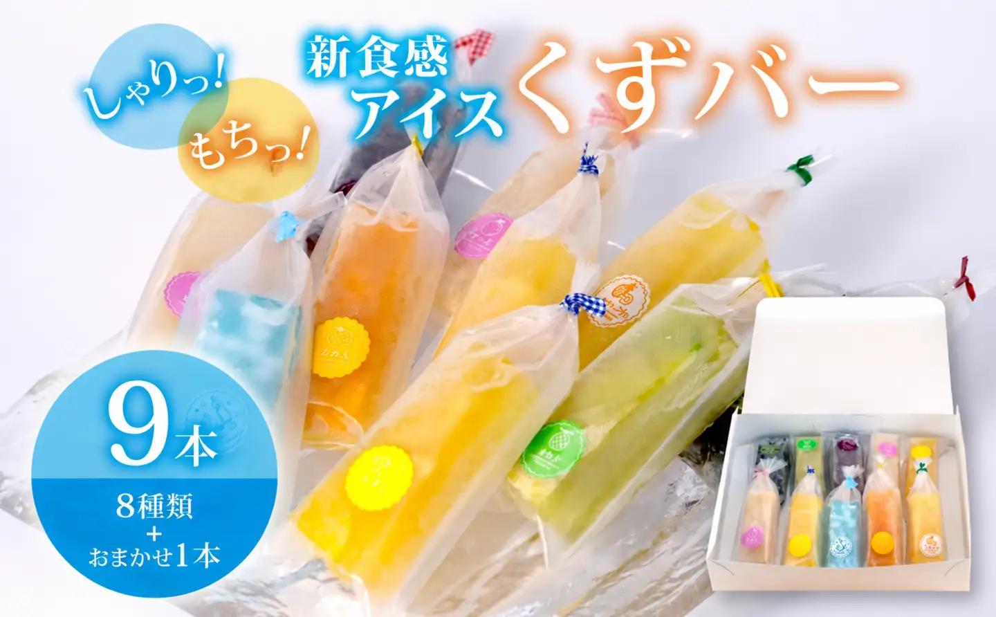 くずバー 9本 (8種類＋おまかせ1本) 冷凍 アイス スイーツ 和菓子 くずバー くずバー