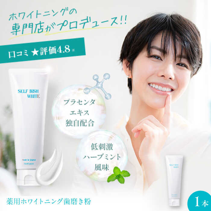 【ふるさと納税】薬用ホワイトニング歯磨き粉 1本（120g） | 人気 おすすめ ランキング はみがきこ 歯みがき粉 口臭 はぶらし 歯周病 大洲市/Gross Mountain合同会社 [AGCQ001] 10000 10000円