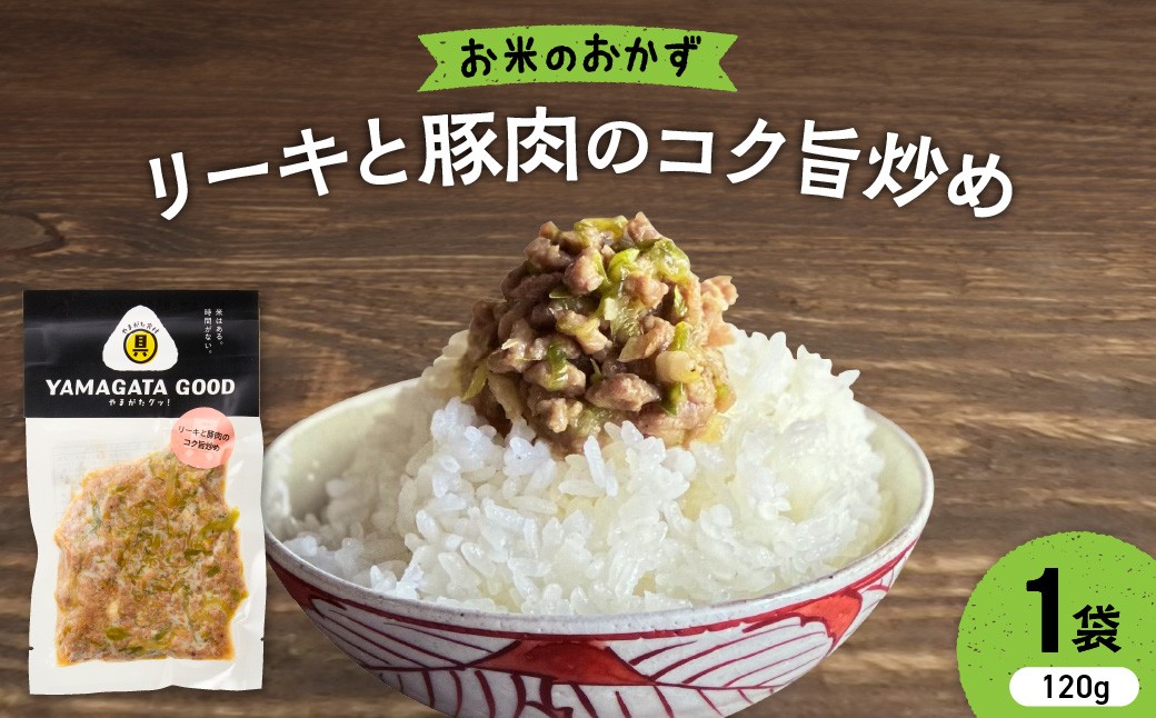 
                  【おにぎりの具】リーキと豚肉のコク旨炒め｜山形県産野菜使用 Yamagataぐっ！山形県 河北町 【株KFTable】 ka093-002 (おにぎりの具 おむすびの具 ごはんのお供 お弁当 惣菜 おかず 簡単調理 パック リーキ ポワロ 西洋ネギ ネギ ねぎ 豚肉 ぶたにく 豚 山形県産野菜 山形県 河北町)
                
