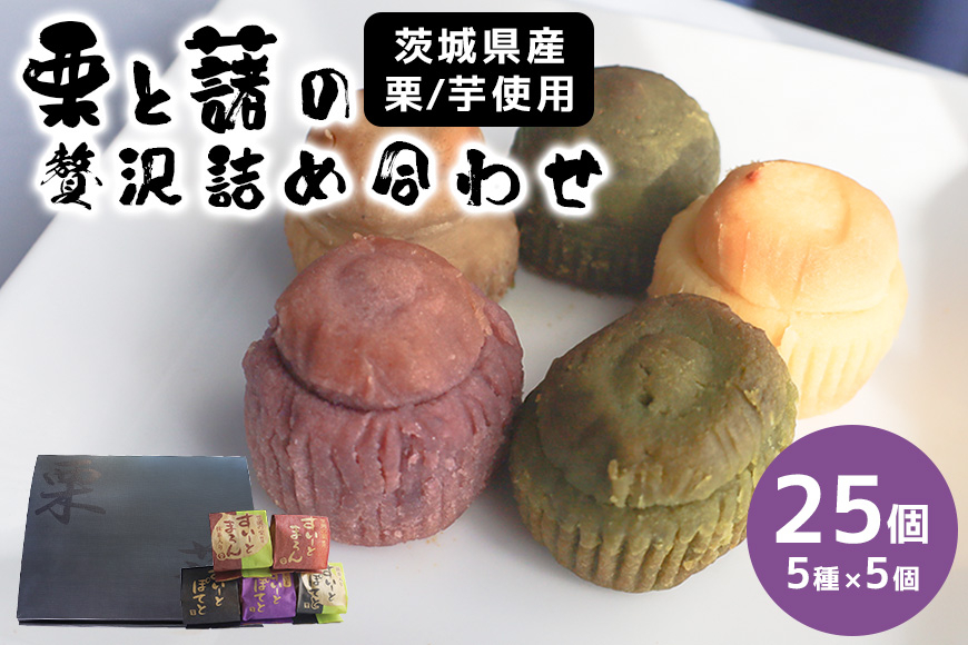 
栗と藷の贅沢詰合せ 25個入
