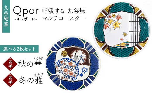 Qpor 呼吸する九谷焼マルチコースター 選べる2枚セット 【四季】秋の華（はなやぎ） ×【四季】冬の雅（みやび） F6P-2694