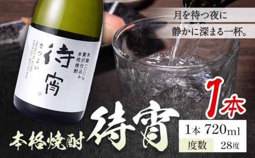 本格焼酎 待宵 28度 720ml×1本《7-14日以内に出荷予定(土日祝除く)》 熊本県 山江村 お酒 酒 焼酎 高橋酒造 米麹 米焼酎