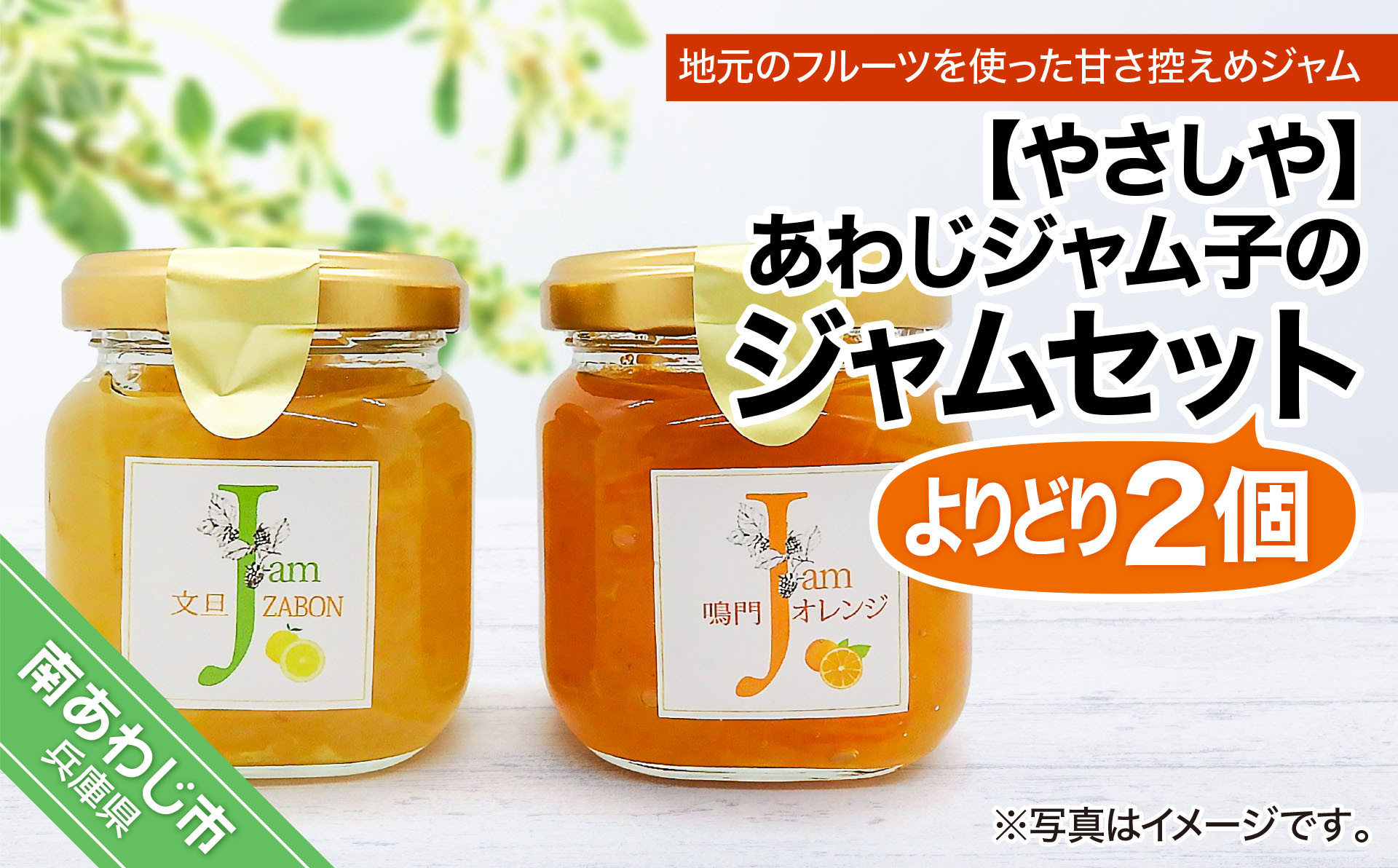 あわじジャム子の手作りジャ2個セット