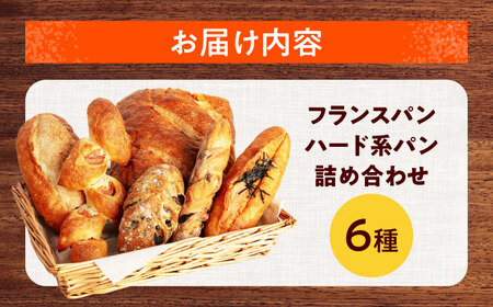 ＼フランスパン・ハード系パンの詰め合わせ／ 6個入り詰め合わせ【ベーカリーたま5150】フランスパン バケット 詰め合わせ[MGU007]