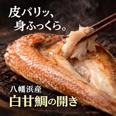 ふるさと納税 八幡浜市 【高級魚】宇和海産　甘鯛の開き|魚屋が自宅用に選ぶ味|八幡浜　有田鮮魚店　【D93-2】
