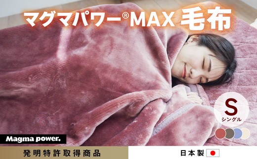 【ネイビー】マグマパワーMAX2025 毛布 シングル・S［吸湿発熱＆保温のW効果 極上のあたたかさ・日本（泉大津）製・発明特許取得 140×200