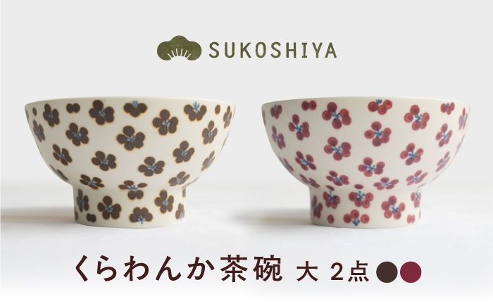 
                  砥部焼 くらわんか茶碗（大） 朱小紋・小紋 / 砥部焼  お茶碗 茶碗 ご飯茶碗 ちゃわん 食器 器 焼き物 焼物 手作り 小紋 かわいい レンジ 食洗機 ギフト  プレゼント / 愛媛県砥部町/ すこし屋 [BJBN002]
                