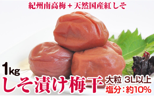 しそ漬け梅干(紀州南高梅)1kg 大粒 3L以上 和歌山県産