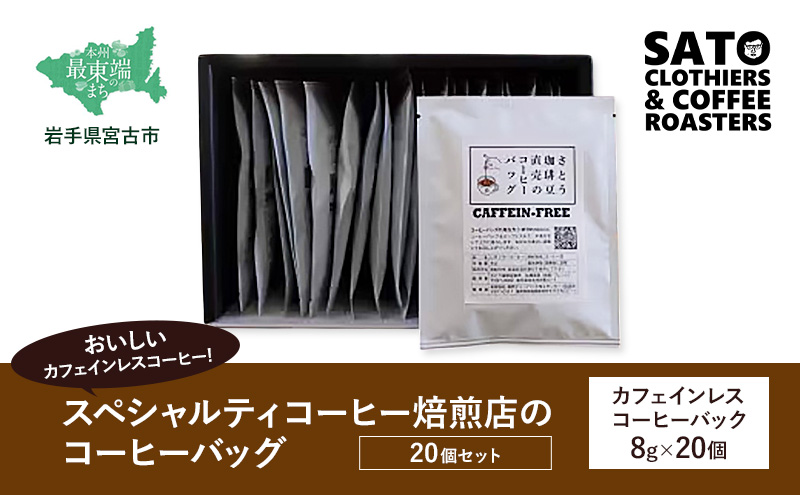 おいしいカフェインレスコーヒー スペシャルティコーヒー焙煎店のコーヒーバッグ20個セット 飲料類 ドリンク 飲み物 コーヒー豆 コーヒーバッグ カフェインレス 甘さ コク コーヒータイム