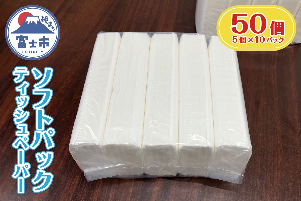
            ソフトパック ティッシュ 50個 (150組5個×10パック) ティッシュペーパー デザインなし シンプル 箱なし パルプ100％ 備蓄 防災 日用品 消耗品 生活用品 生活必需品 富士市 [sf068-036]
          