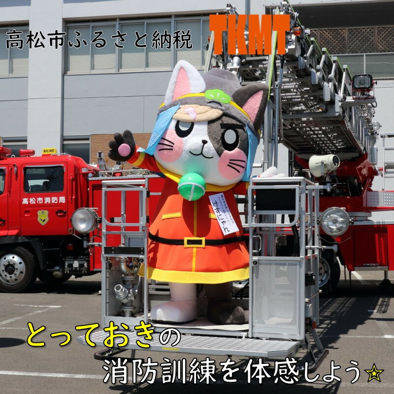 【ふるさと納税】とっておきの消防訓練を体感しよう！