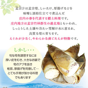 【令和8年発送】庄内孟宗汁セット　1～2人前　庄内観光物産館 | 山形県 鶴岡市 竹の子 筍 たけのこ 郷土料理 郷土鍋 味噌と酒粕仕立て 春 旬
