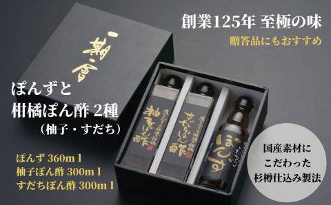 こだわりのぽん酢 3本セット（ブレンドぽんず、柚子ぽん酢、すだちぽん酢）| 贈答 プレゼント 贈り物 徳島県産