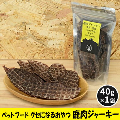 【ふるさと納税】ペットフード クセになるおやつ 鹿肉ジャーキー 40g×1袋　 犬のおやつ 愛犬 愛猫 ペット用 贅沢フード ドライジャーキー 低カロリー 低脂質 高タンパク 高鉄分 LID素材 最高品質 赤身