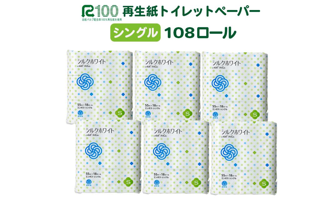 
            トイレットペーパー シングル 〈108ロール(18R×6パック)〉　再生紙  無香料 大容量 まとめ買い 長持ち といれっとぺーぱー やわらか 日用品 日用雑貨 紙 消耗品 生活必需品 コスパ 備蓄 トイレ 防災 備蓄 エコ リサイクル 一関市
          