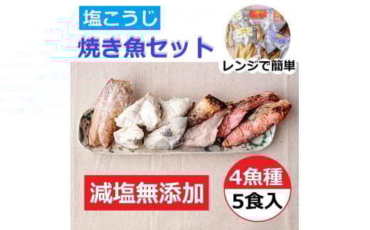 【復興支援】レンジで簡単　塩こうじ　焼き魚セット　5パック【フグ ふぐ ブリ ぶり 赤魚 アカウオ 鮭 さけ サケ 5点 パック 冷凍 石川県 七尾市 P003】