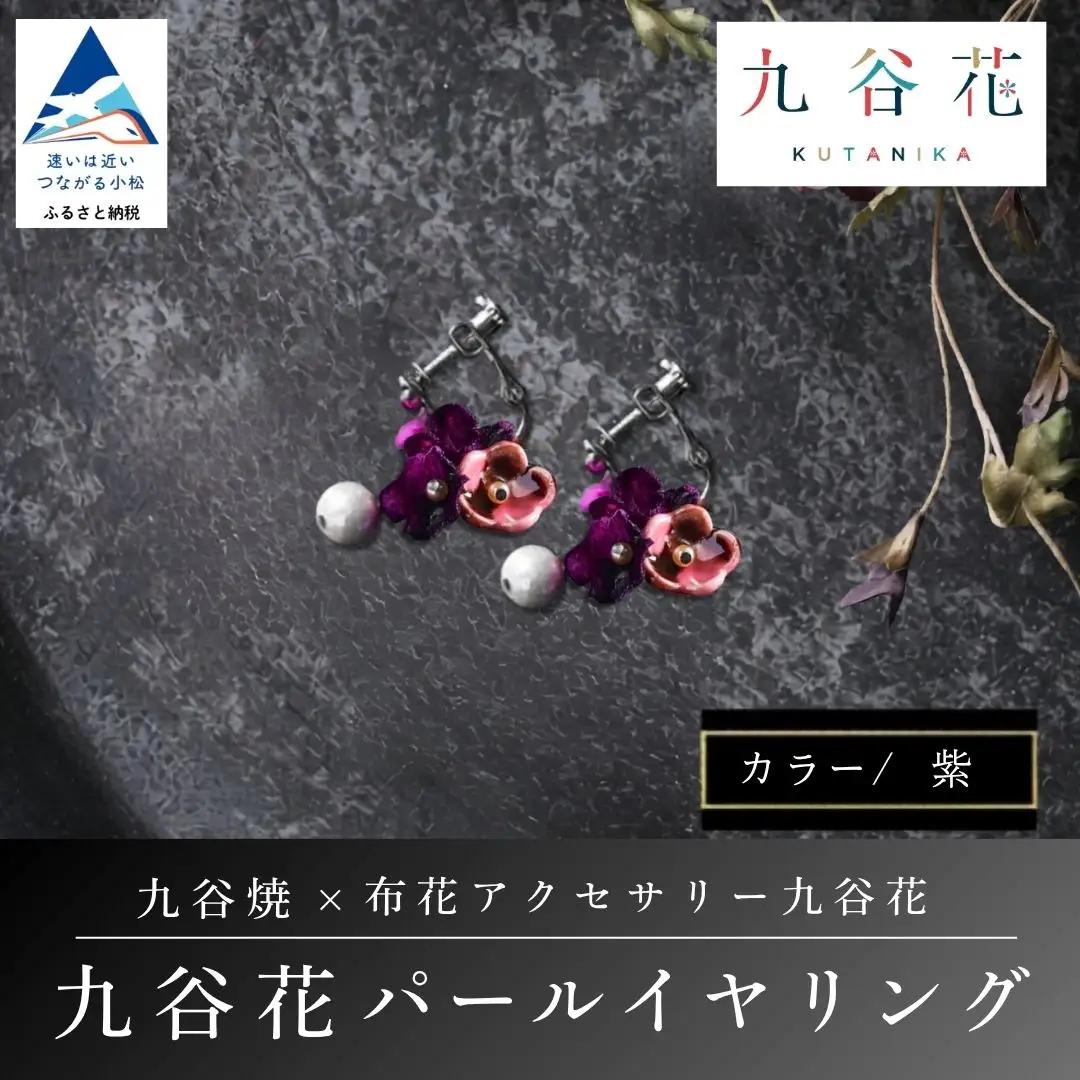 【可愛く九谷焼を楽しむ】九谷焼×布花アクセサリー九谷花（KUTANIKA）九谷花パールイヤリング・ピアス ( 九谷花パールイヤリング / 紫 ) ギフト プレゼント
