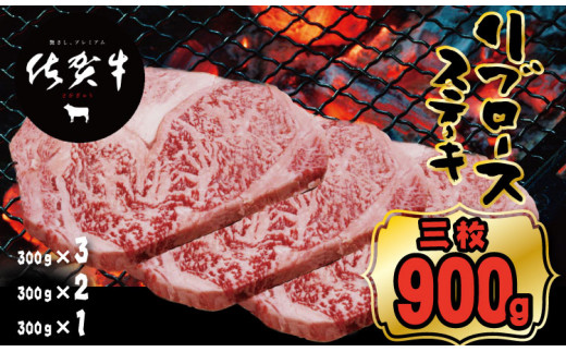 
佐賀牛リブロースステーキ約300g x 3（計900g) A5～A4
