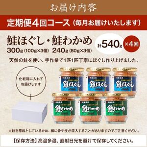 【毎月定期便】鮭ほぐし[100g×3個]・鮭わかめ[80g×3個 鮭フレーク 瓶詰め 北海道 全4回【4067260】