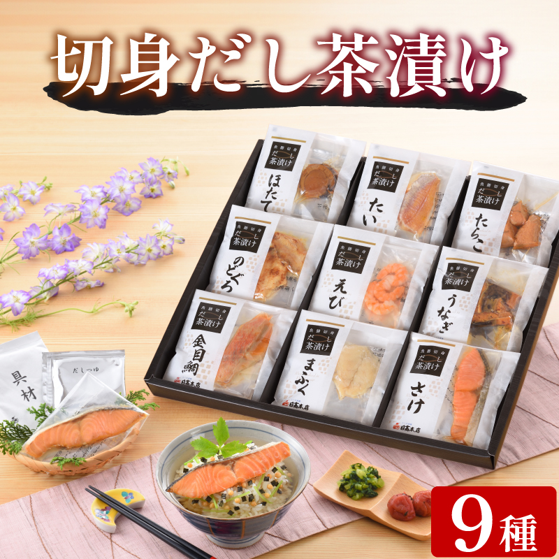 魚膳 切身 だし 茶漬け 詰合せ 9食 日高本店 下関 山口