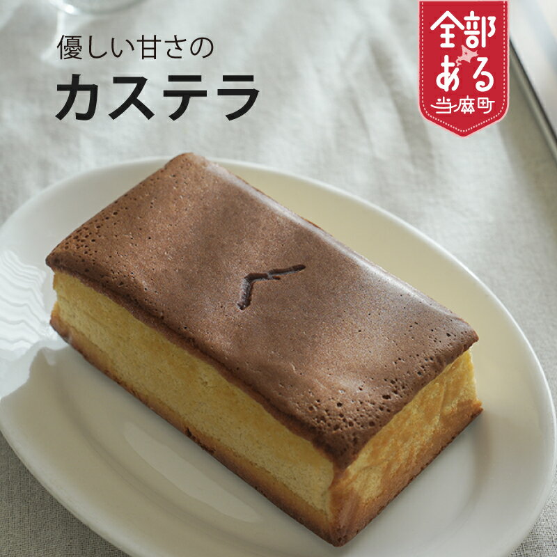 【ふるさと納税】優しい甘さのカステラ 選べる 配送方法 waracas ワラカス お菓子 スイーツ 北海道 当麻町 お取り寄せ 北海道産素材 送料無料