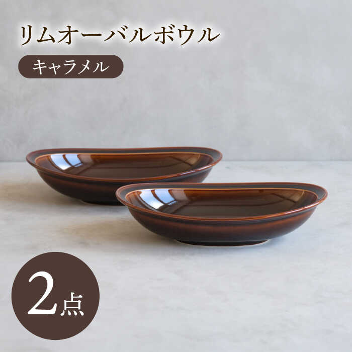 【ふるさと納税】【波佐見焼】 リムオーバルボウル キャラメル 2点セット 【西海陶器】[OA399]