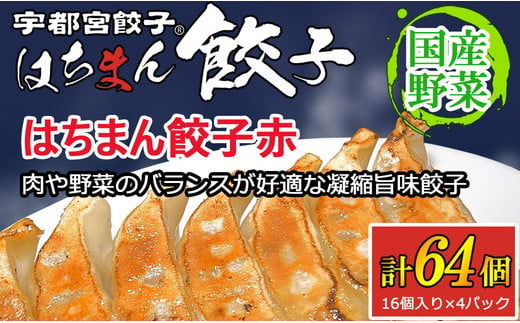 
            宇都宮餃子はちまん餃子 赤 肉汁餃子 64個（16個入り×4パック/1個22g） ｜ 宇都宮餃子 国産野菜 グルメ 宇都宮市 肉餃子 餃子 ぎょうざ ギョーザ 野菜 冷凍食品 冷凍餃子 焼き餃子 水餃子
          