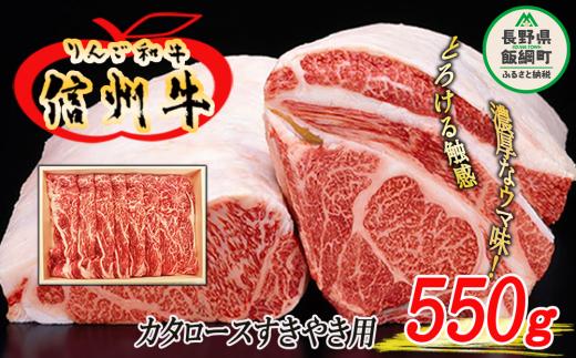 
牛肉 「りんご和牛 信州牛」 肩ロース 550g（すき焼き用） 荒井牧場 和牛 肉 すきやき 牛 ロース 37000円 長野県 飯綱町 [1434]
