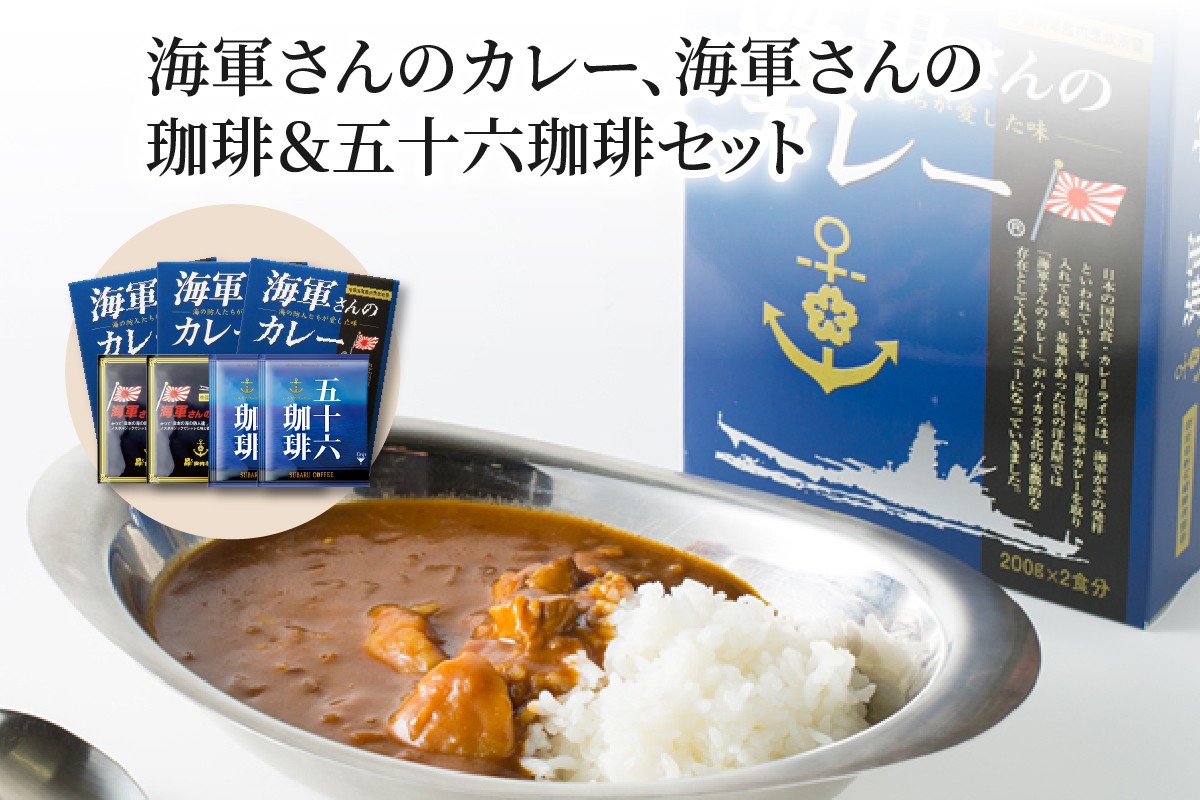 
            海軍さんのカレー、海軍さんの珈琲＆五十六珈琲セット　明治時代に生まれた 呉 の ハイカラグルメ ドリップ コーヒー ドリップパック ブレンドコーヒー COFFEE 帝国海軍 呉鎮守府 戦艦大和 昴珈琲店 お取り寄せグルメ 送料無料 常温配送 広島県 呉市
          