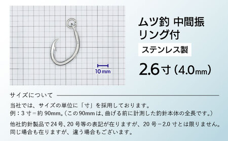 KS004-1 ムツ釣　中間振　リング付　ステンレス製2.6寸（4.0mm）10本×1袋