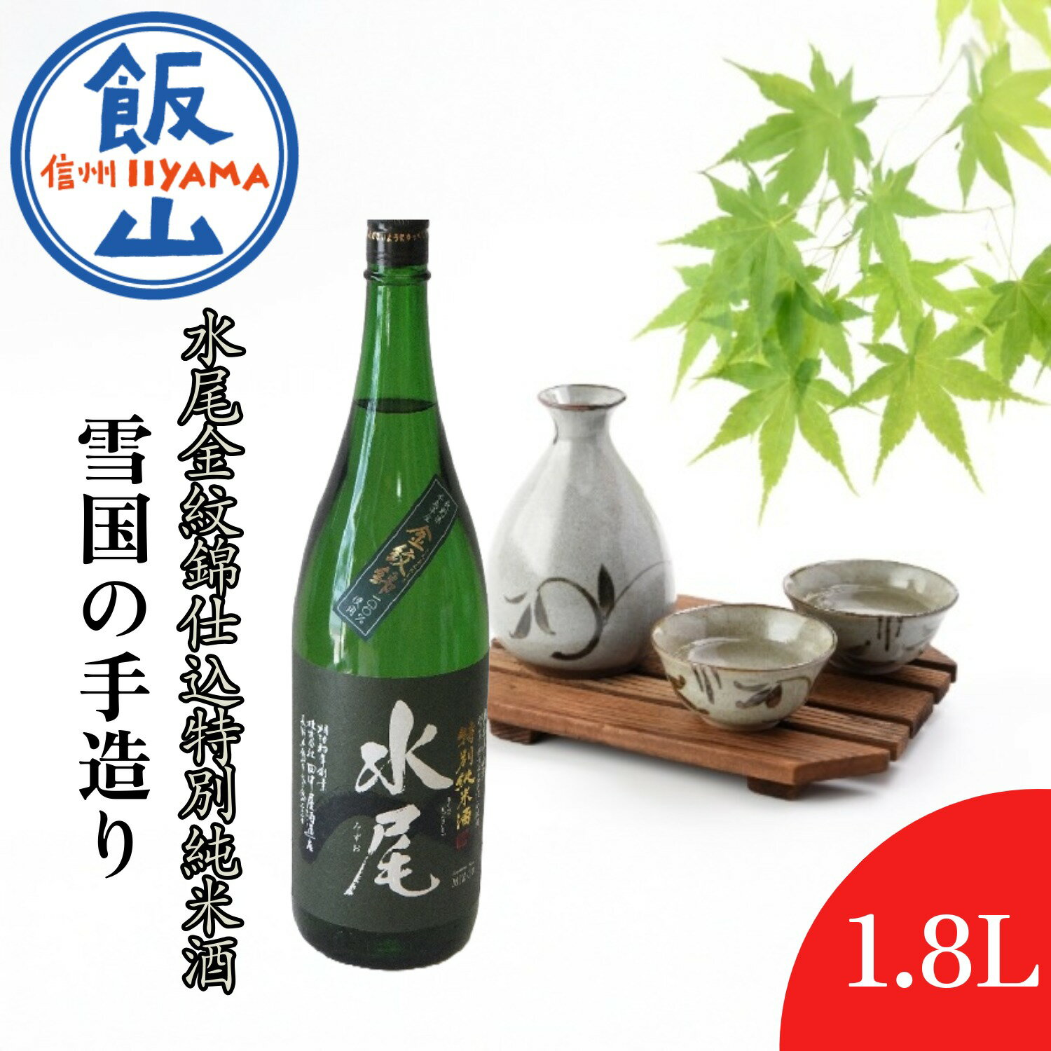 【ふるさと納税】雪国の手造り・水尾 金紋錦仕込 特別純米酒1.8L【 酒 長野県 飯山市 水尾 銘酒 記念日 誕生日 記念品 さけ 香り 】