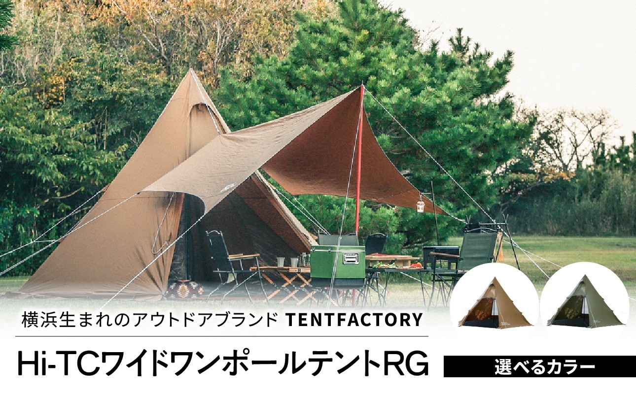 
                  横浜生まれのアウトドアブランド TENTFACTORY（テントファクトリー）Hi-TCワイドワンポールテントRG【ARZ0002】
                